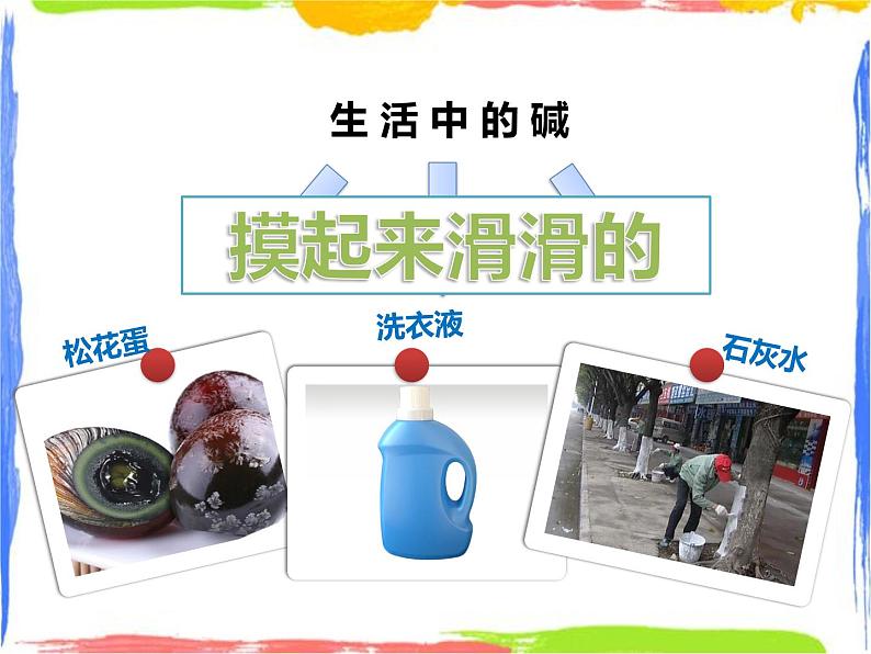 2.1《生活中的酸和碱》课件+教案+练习04