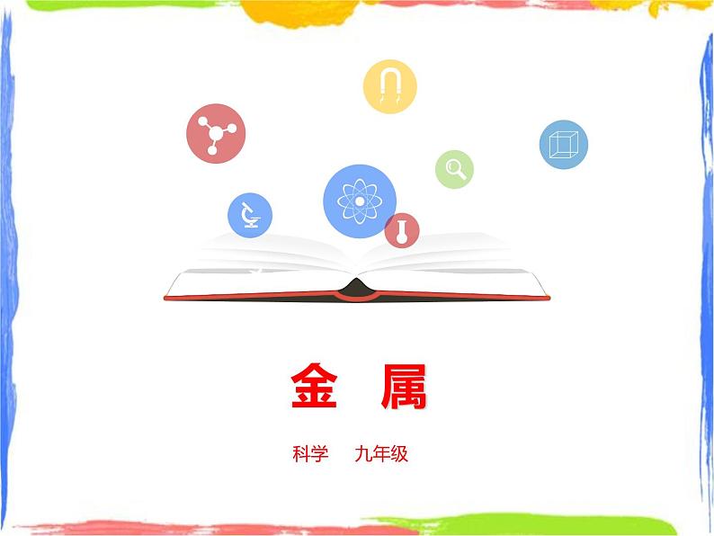 3.1《金属》 课件第1页