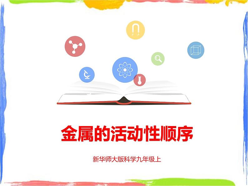 《金属的活动性顺序》课件第1页