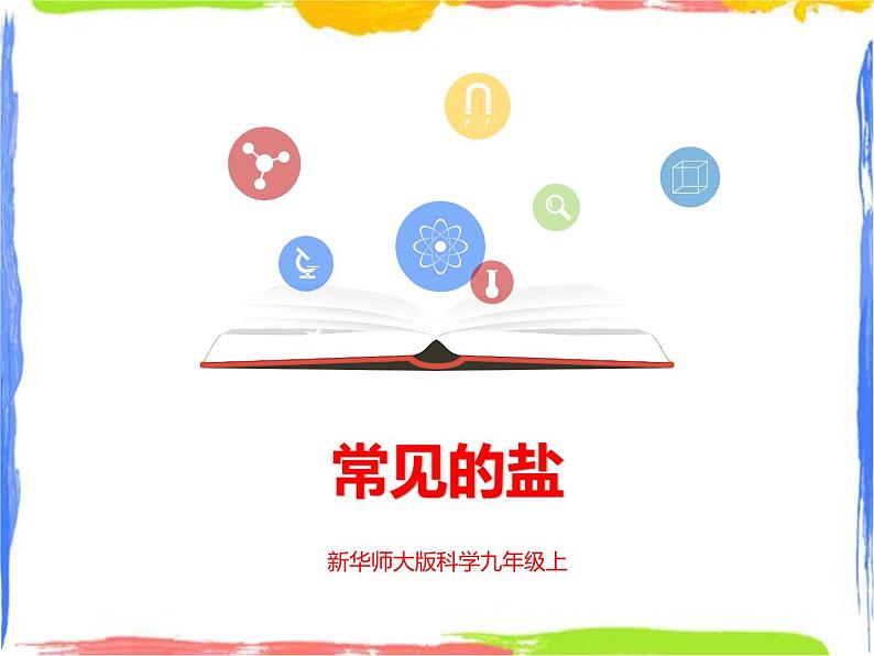3.3《常见的盐》(第2课时)课件+教案+练习01