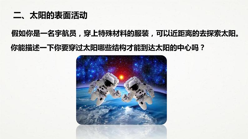 8.2 太阳 (课件 共21张ppt)08