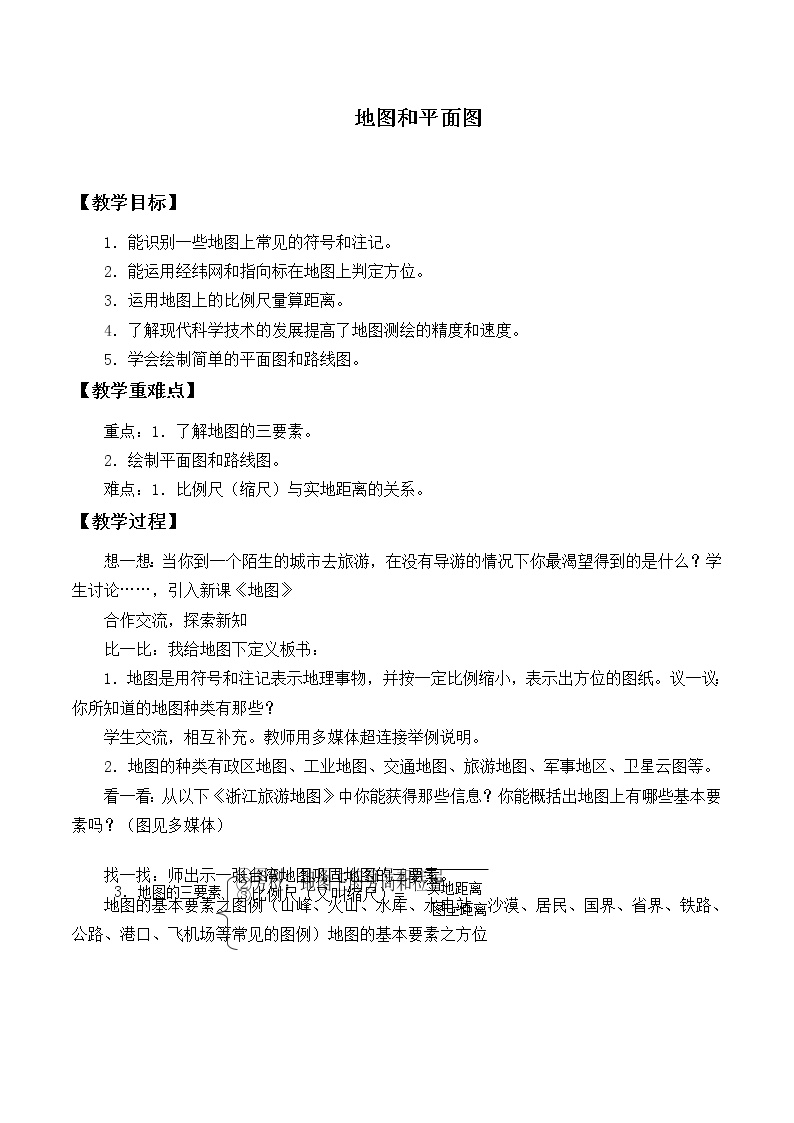 初中科学华师大版七年级上册3地图和平面图优质教案