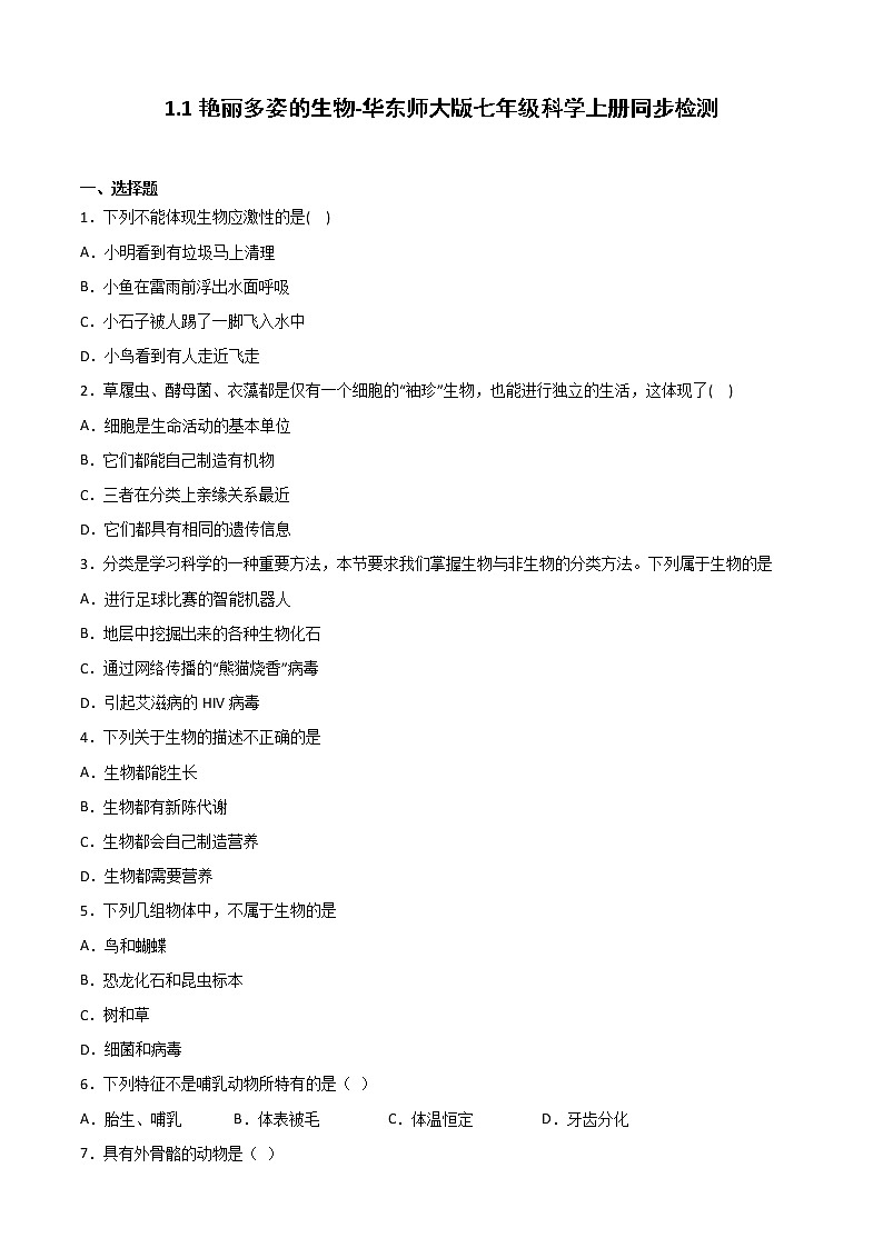 1.1艳丽多姿的生物-华东师大版七年级科学上册同步检测01