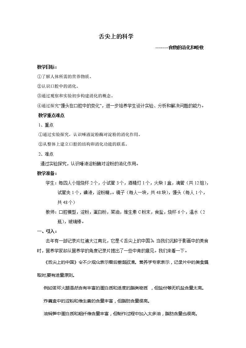 华师大版八年级科学上册 5.1食物的消化和吸收 教案第1页