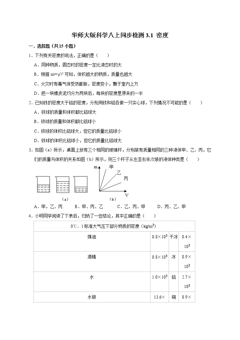 华师大版八年级上册1 密度精品课后复习题