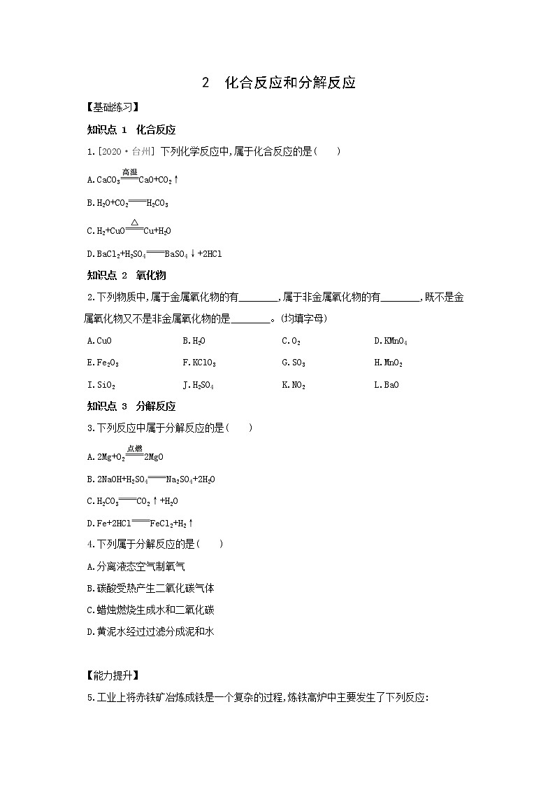 1.2 化合反应和分解反应 同步练习(含解析)第1页