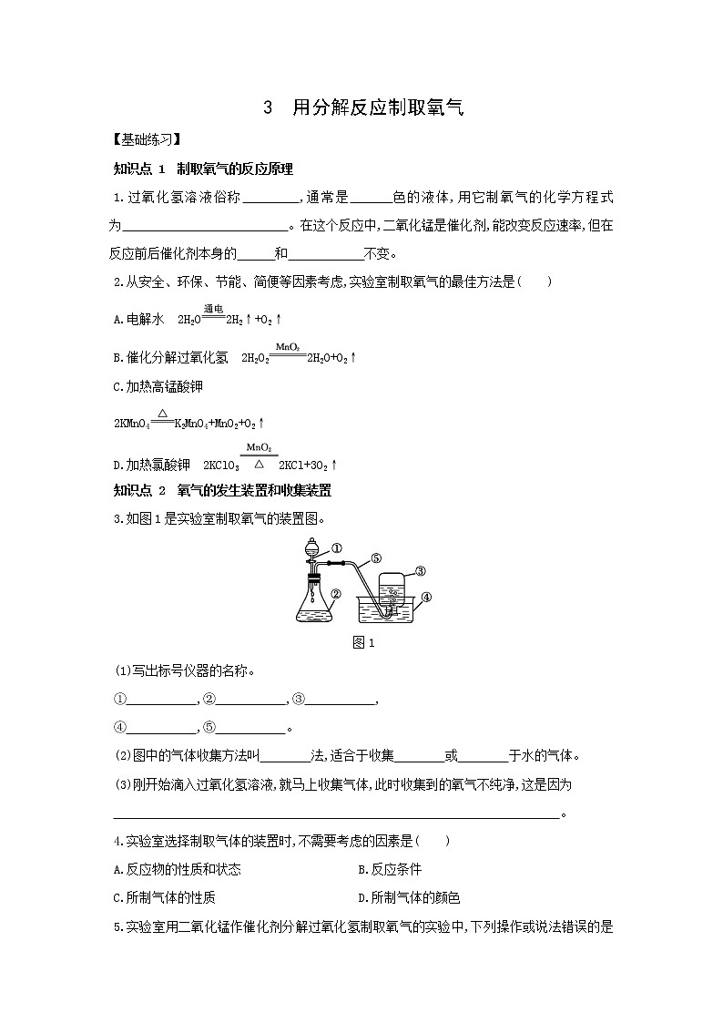 1.3 用分解反应制取氧气 同步练习(含解析)01