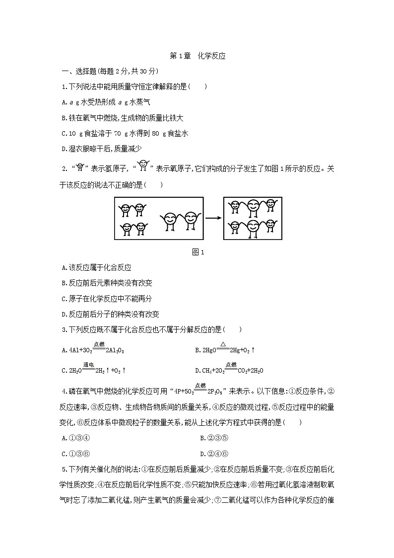 华师大版科学九年级上册 第1章 化学反应 单元测试题(含解析)01