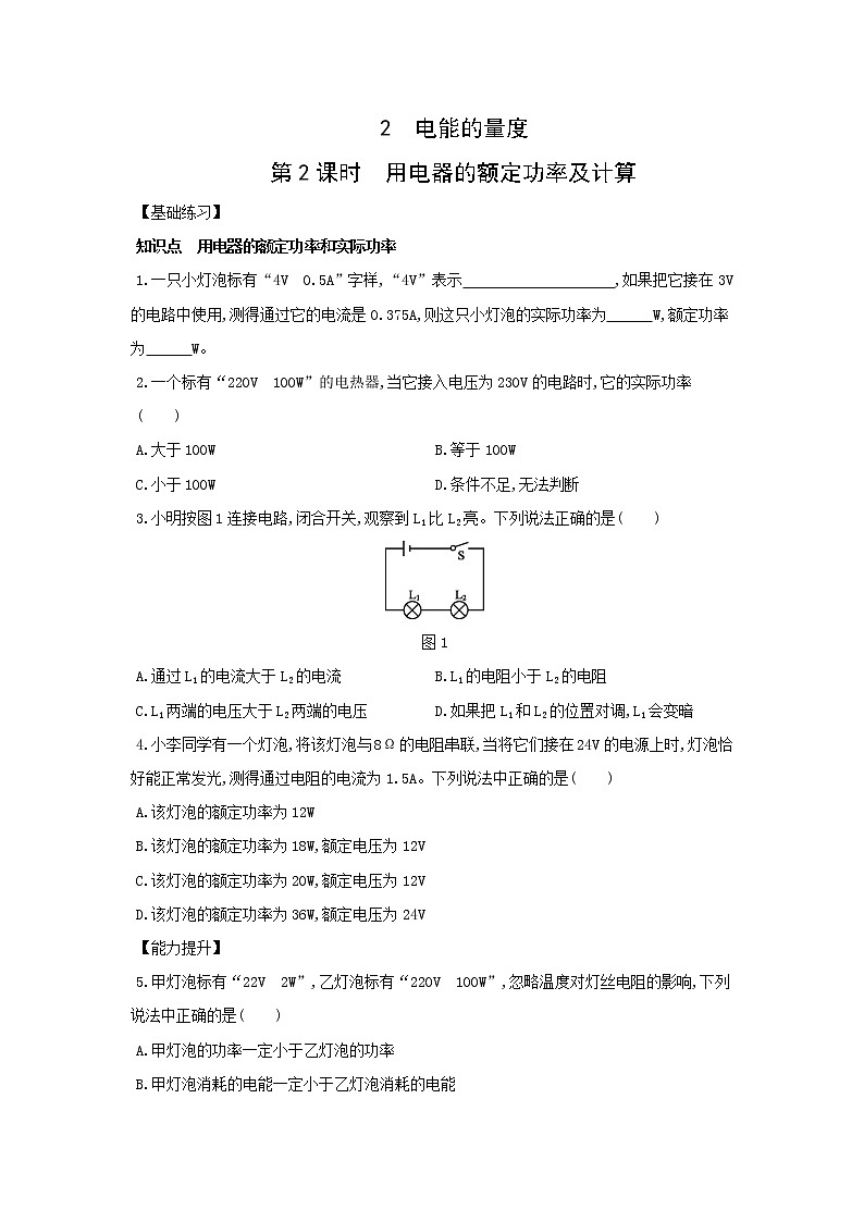 6.2 电能的量度  第2课时 用电器的额定功率及计算同步练习第1页