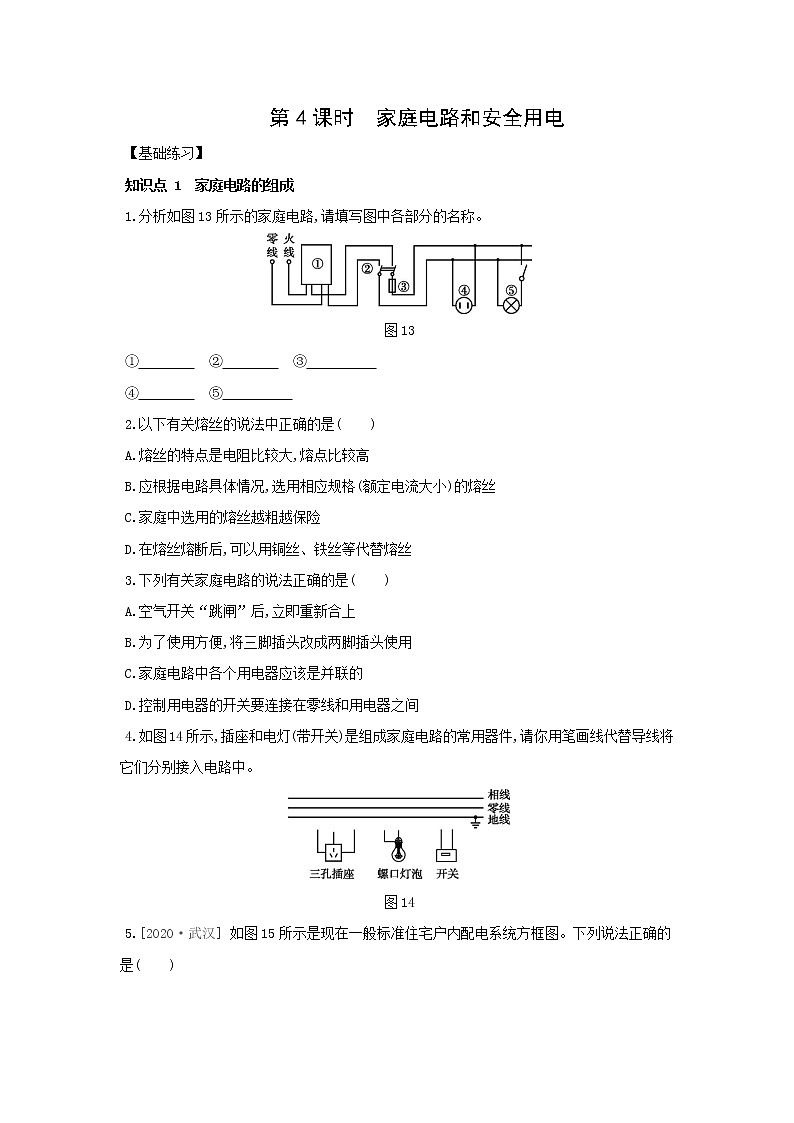 6.2 电能的量度  第4课时 家庭电路和安全用电同步练习第1页