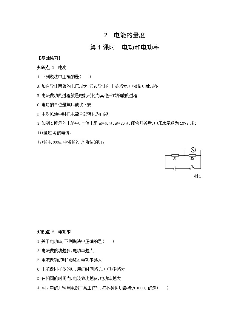 6.2 电能的量度  第1课时 电功和电功率同步练习第1页