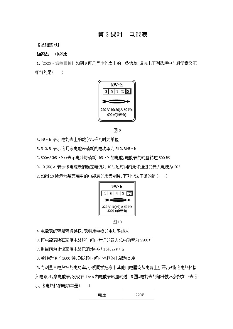 6.2 电能的量度  第3课时 电能表同步练习第1页
