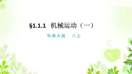 1.1.1機(jī)械運動（一）課件PPT