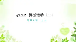 1.1.2機(jī)械運動（二）課件PPT