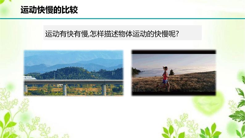 1.1.2机械运动(二)课件PPT02