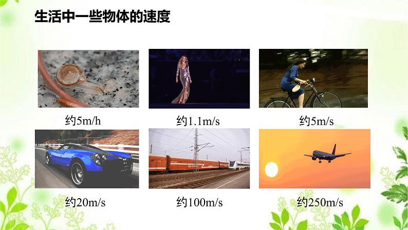 1.1.2机械运动(二)课件PPT08