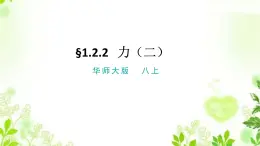 1.2.2 力（二）課件PPT+視頻