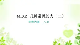 1.3.2幾種常見的力（二）課件PPT+視頻