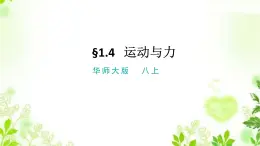 1.4運動與力課件PPT+視頻