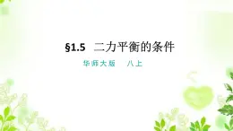 1.5二力平衡的條件課件PPT