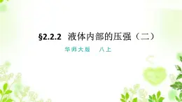 2.2.2液體內(nèi)部的壓強(qiáng)（二）課件PPT+視頻