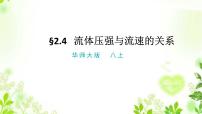 华师大版八年级上册4 流体的压强与流速的关系优秀课件ppt