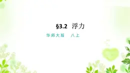 3.2浮力 課件PPT+視頻