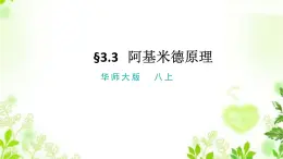 3.3阿基米德原理 課件PPT+視頻