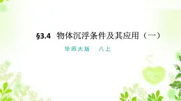 3.4.1物體沉浮條件及其應(yīng)用（一）課件PPT+視頻