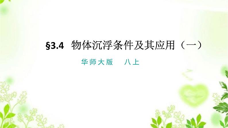 3.4.1物体沉浮条件及其应用(一)课件PPT+视频01