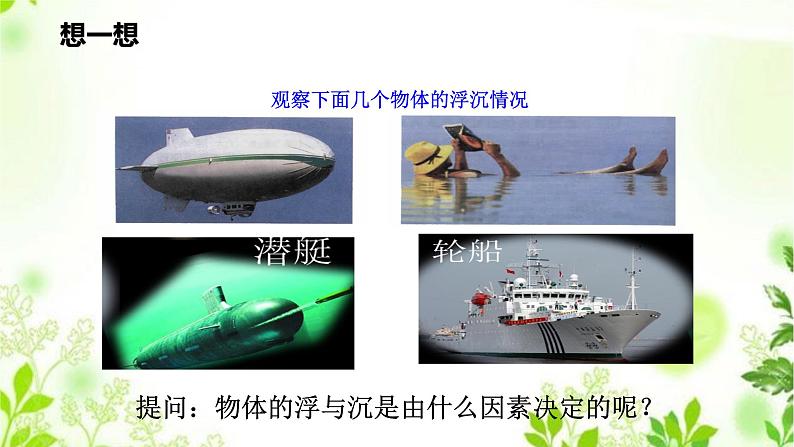 3.4.1物体沉浮条件及其应用(一)课件PPT+视频02
