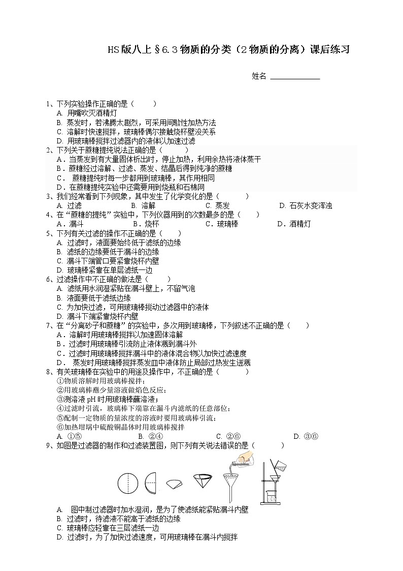 HS版八上6.3物質(zhì)的分類（2混合物分離）課后練習(xí)第1頁