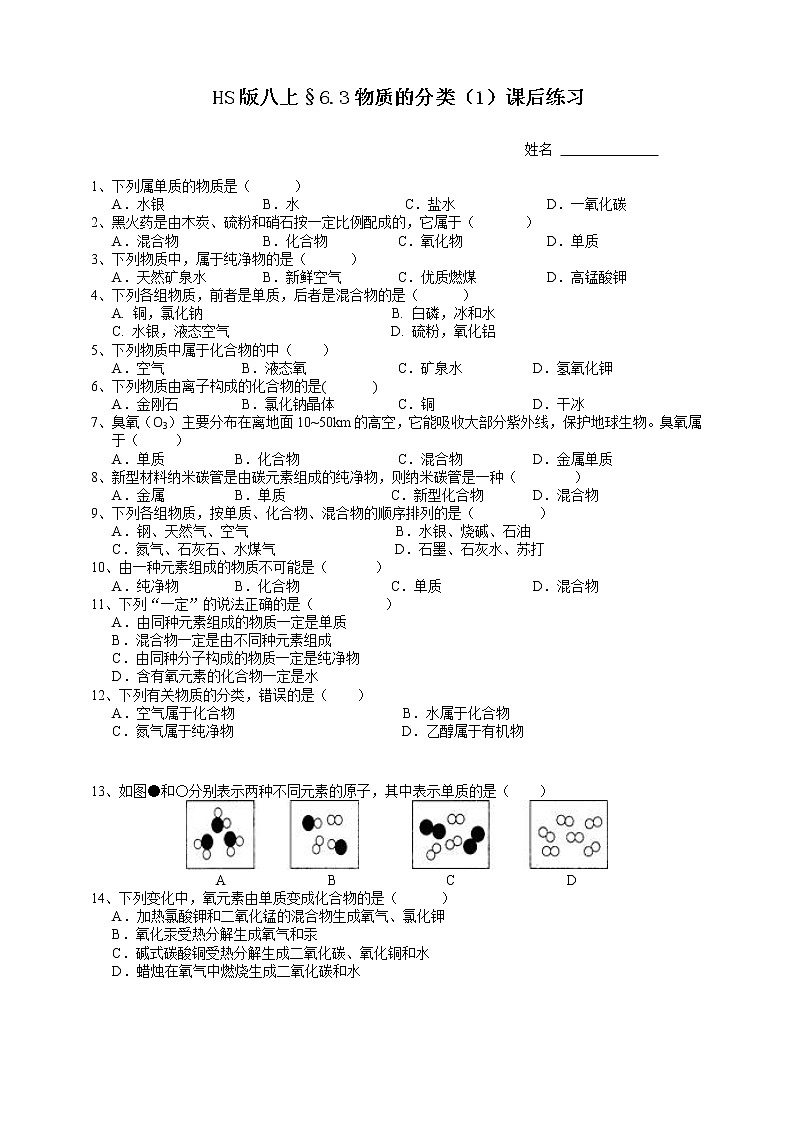 HS版八上6.3物質(zhì)的分類(1物質(zhì)分類)課后練習(xí)第1頁(yè)