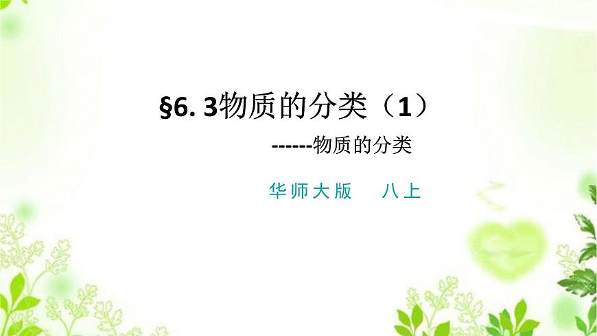 HS版八上6.3物質(zhì)的分類(1物質(zhì)分類)第1頁(yè)