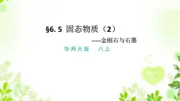6.5固態(tài)物質(zhì)（2金剛石和石墨）課件PPT+練習(xí)+視頻