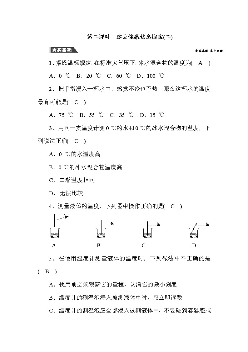 (华东师大版)2020年七年级上科学 走进科学 3 建立健康信息档案 第2课时(含答案) 试卷01