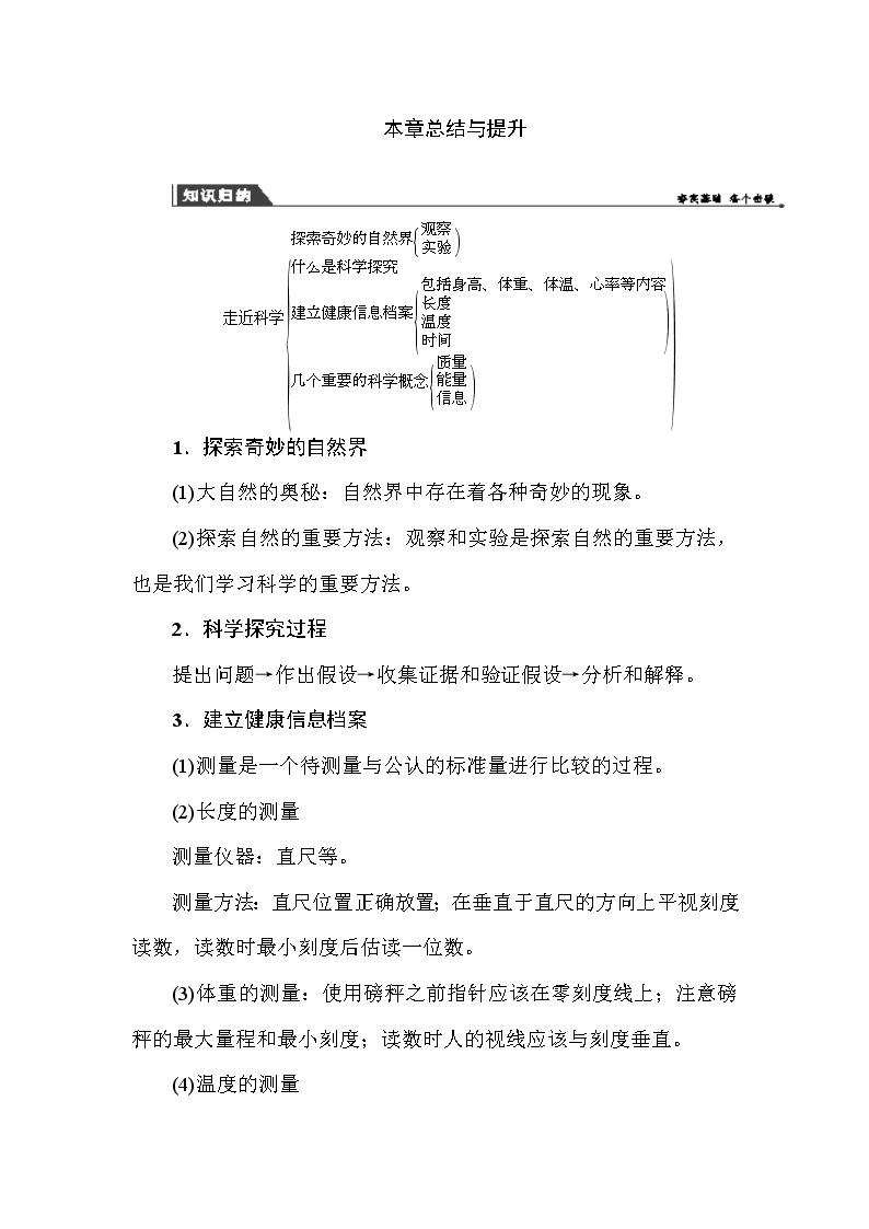 (华东师大版）2020年七年级上科学 走进科学 本章总结与提升（含答案） 试卷01