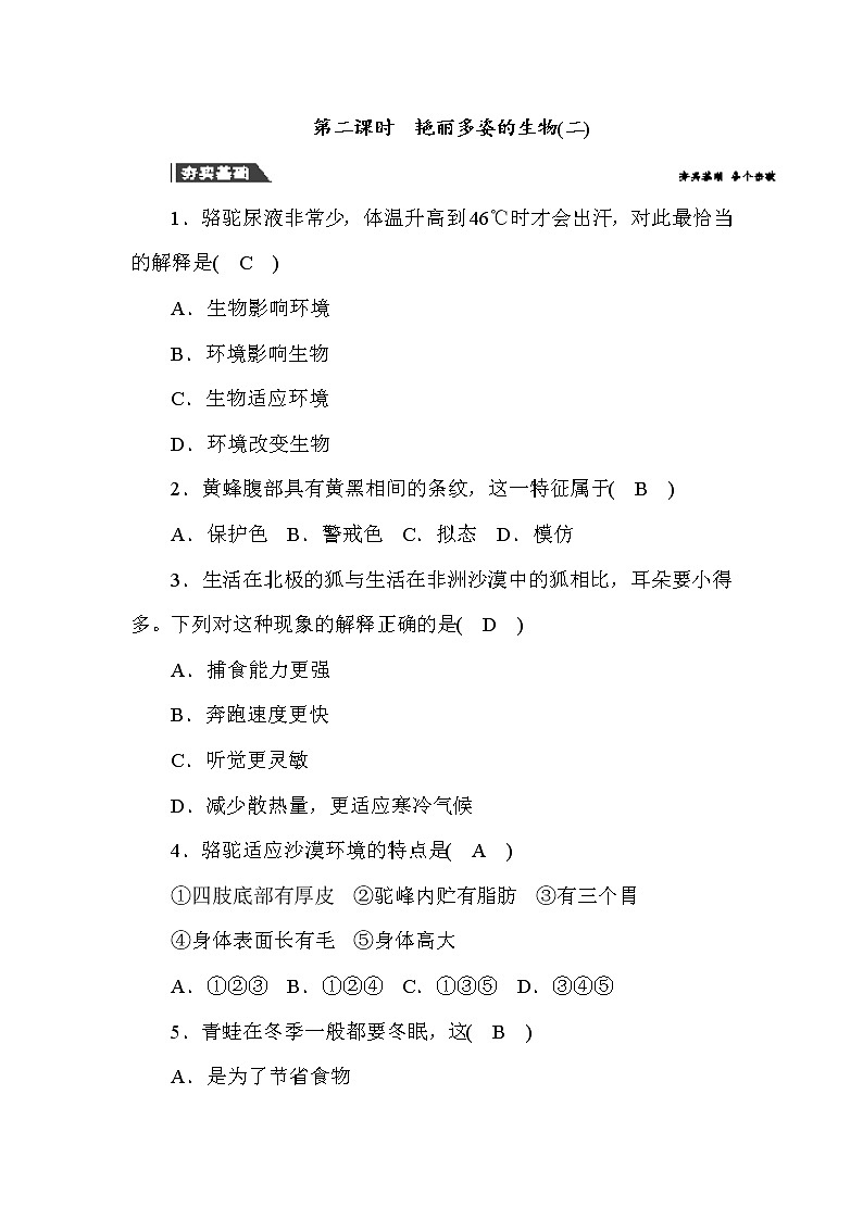 (华东师大版)2020年七年级上科学 艳丽多姿的生物 第2课时 (含答案) 试卷01