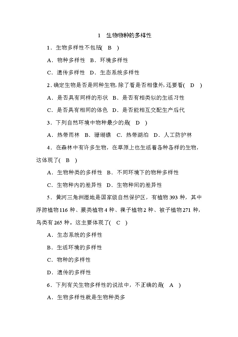 (华东师大版)2020年七年级上科学 1 生物物种的多样性 (含答案) 试卷01