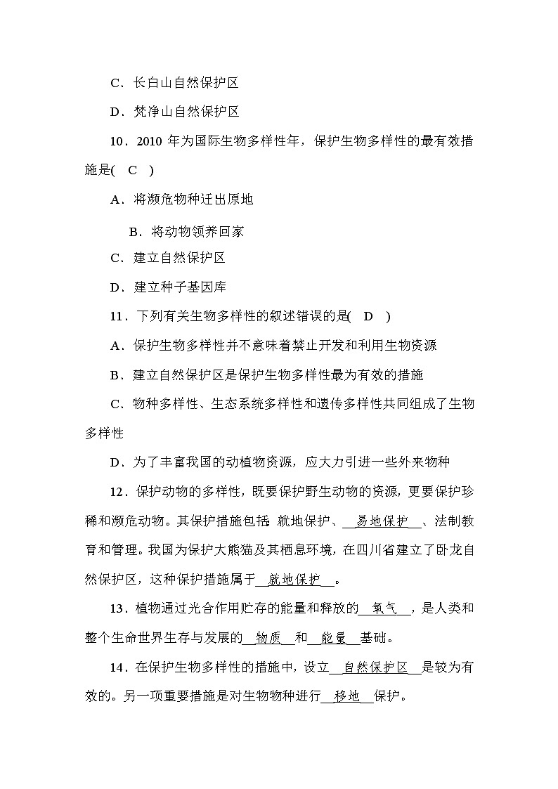 (华东师大版)2020年七年级上科学 3 保护生物多样性(含答案) 试卷03