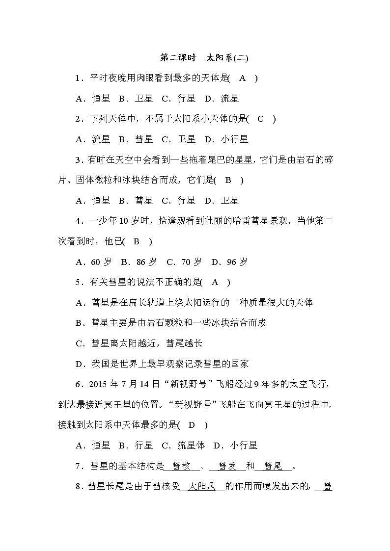 (华东师大版)2020年七年级上科学 3 太阳系 第2课时(含答案) 试卷01