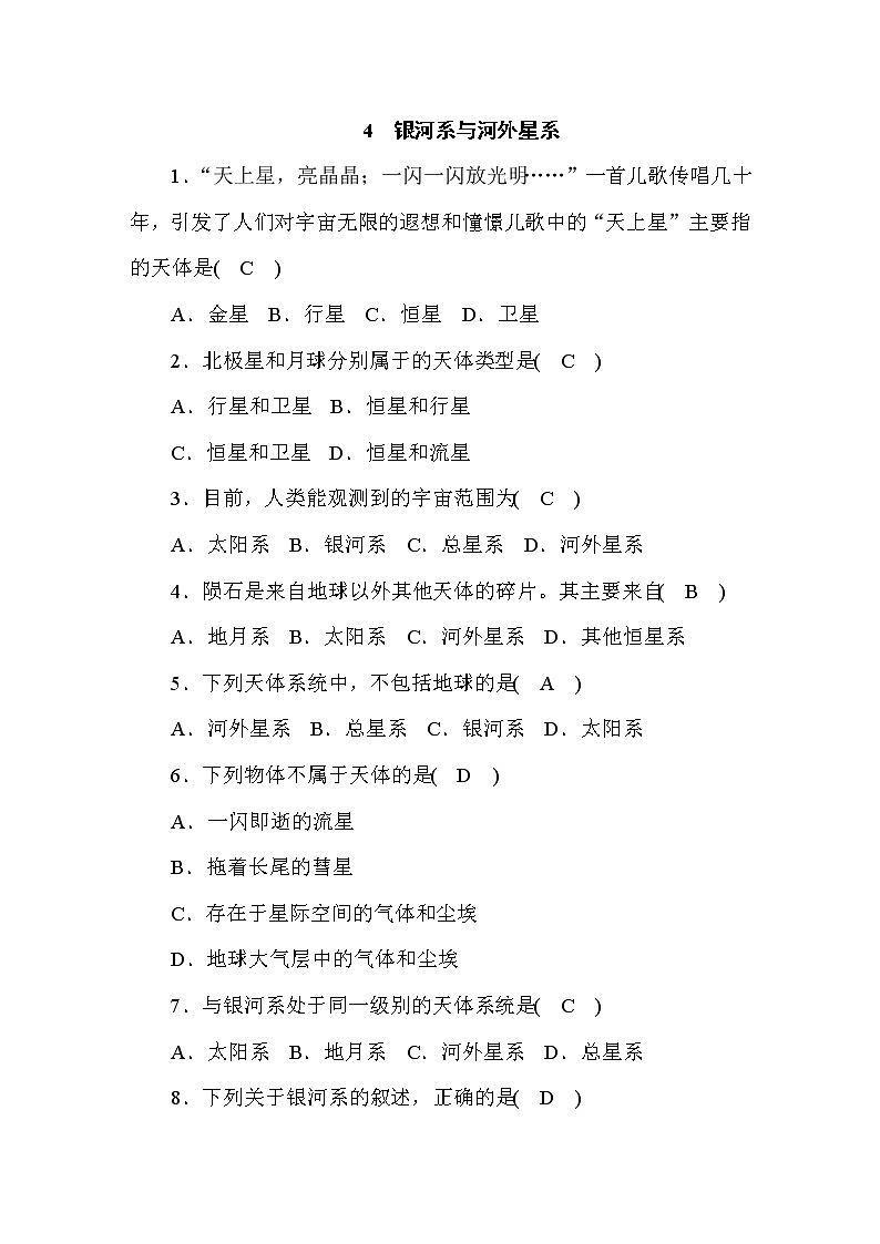 (华东师大版)2020年七年级上科学 4 银河系与河外星系(含答案) 试卷01
