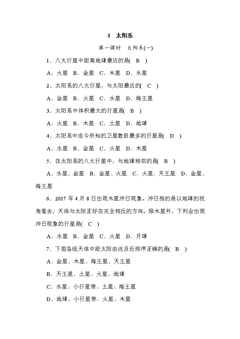 (华东师大版)2020年七年级上科学 3 太阳系 第1课时(含答案) 试卷01