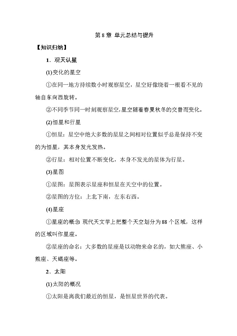 (华东师大版)2020年七年级上科学 第8章 星空世界 单元总结与提升(含答案) 试卷01