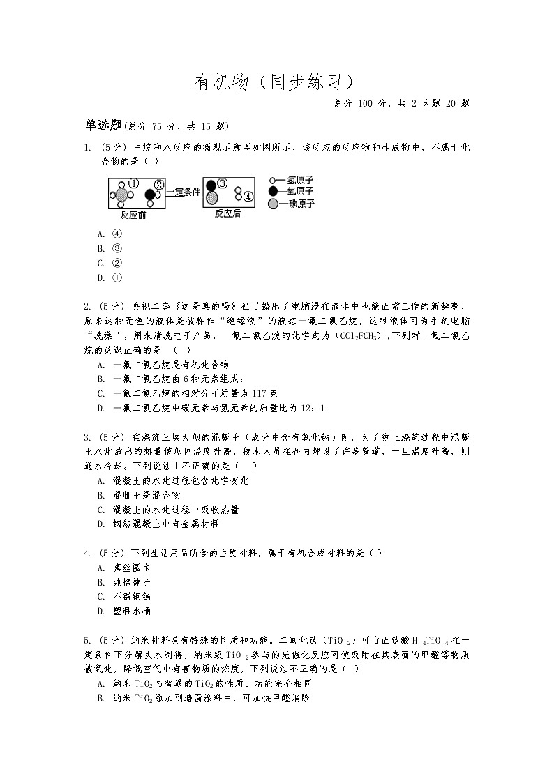 华东师大版九年级科学上册第四章《有机物》同步练习(含答案)01