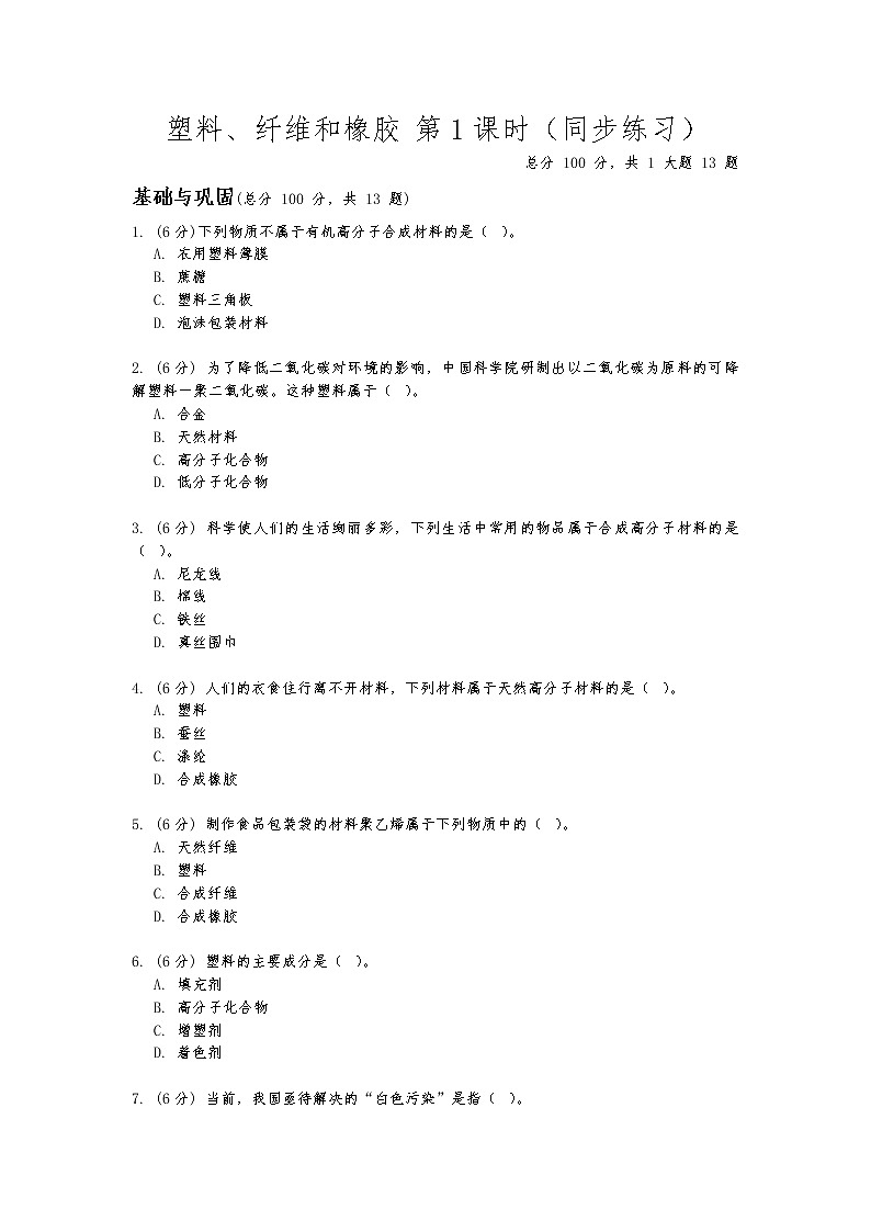 华东师大版九年级科学上册第四章第二节《塑料、纤维和橡胶》第一课时同步练习(含答案)第1页