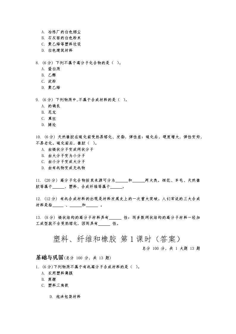 华东师大版九年级科学上册第四章第二节《塑料、纤维和橡胶》第一课时同步练习(含答案)第2页