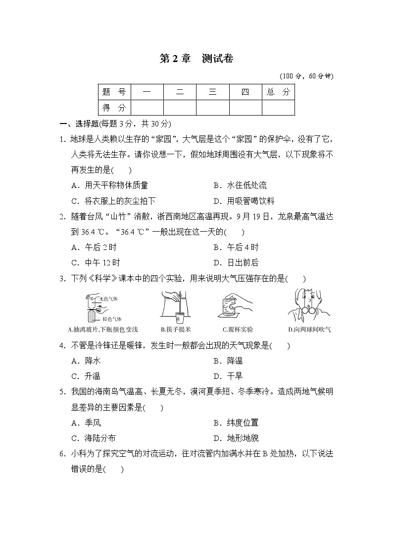 浙教版八年级上册科学 第2章 测试卷01