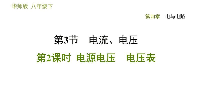 华师版八年级下册科学习题课件 第4章 4.3.2 电源电压 电压表001
