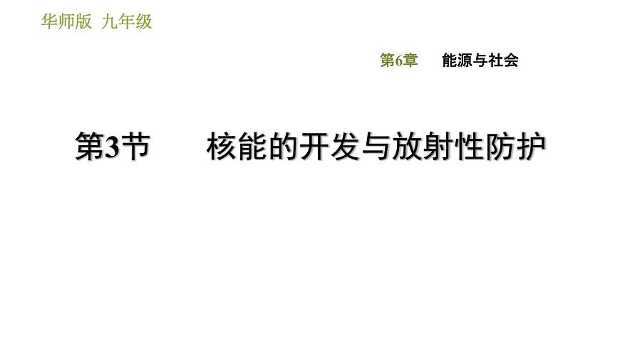華師版九年級下冊科學(xué)課件 第6章 6.3 核能的開發(fā)與放射性防護第1頁